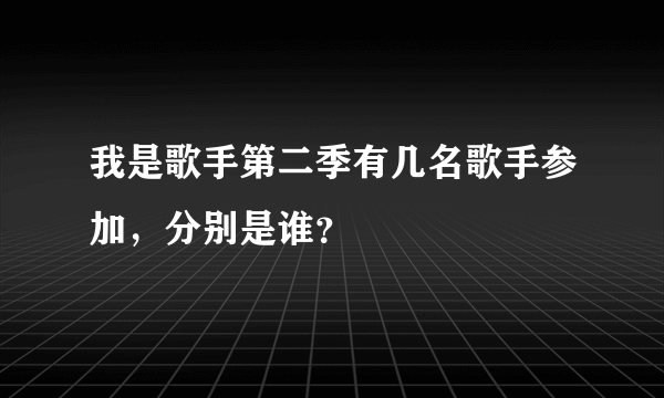 我是歌手第二季有几名歌手参加，分别是谁？