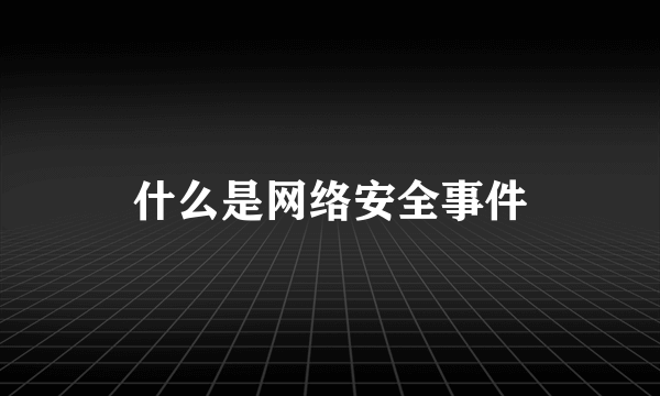 什么是网络安全事件