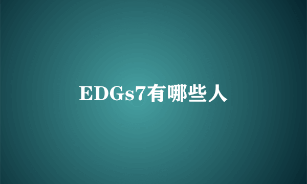 EDGs7有哪些人