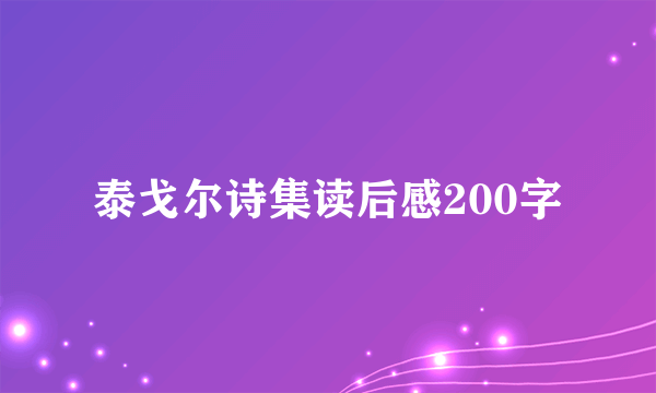 泰戈尔诗集读后感200字