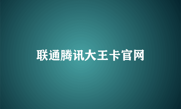 联通腾讯大王卡官网