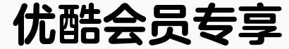 图片用什么字体