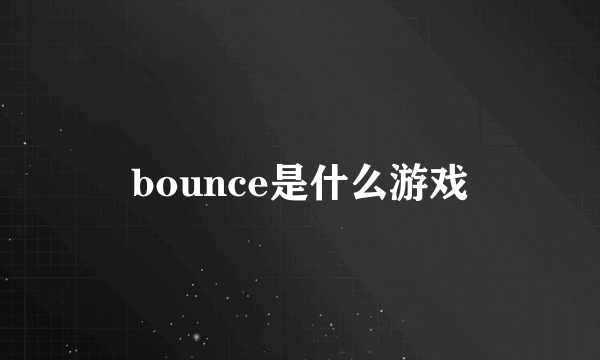 bounce是什么游戏