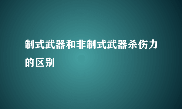 制式武器和非制式武器杀伤力的区别