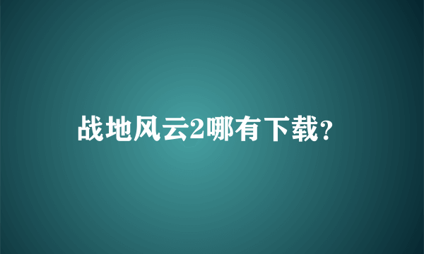 战地风云2哪有下载？