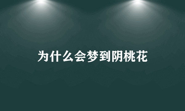 为什么会梦到阴桃花