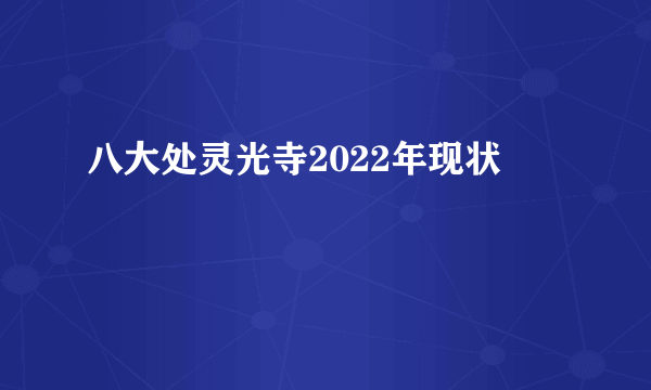 八大处灵光寺2022年现状