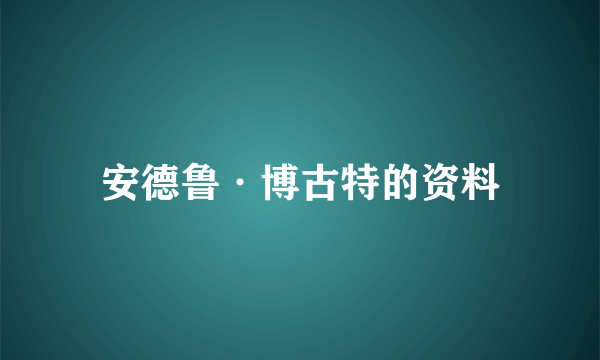 安德鲁·博古特的资料