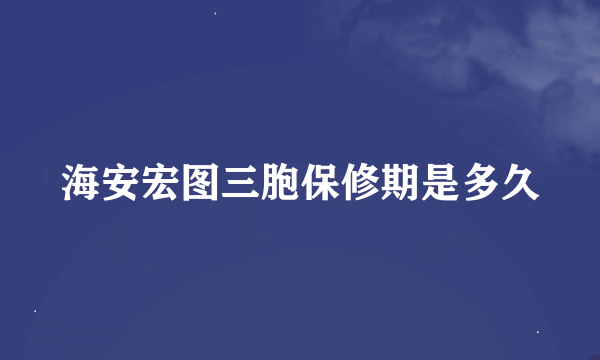 海安宏图三胞保修期是多久