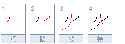 火笔顺怎么写。