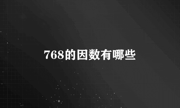 768的因数有哪些