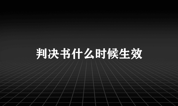 判决书什么时候生效