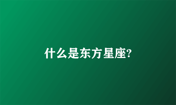 什么是东方星座?