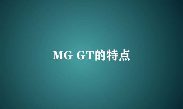 MG GT的特点