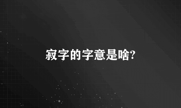 寂字的字意是啥?