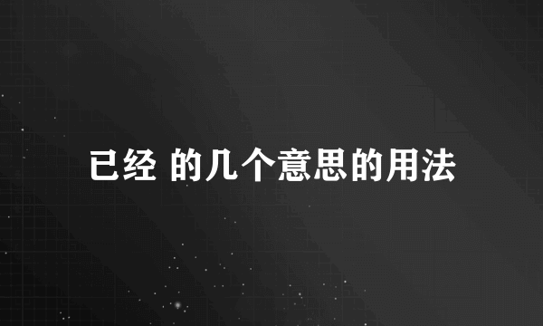 已经 的几个意思的用法