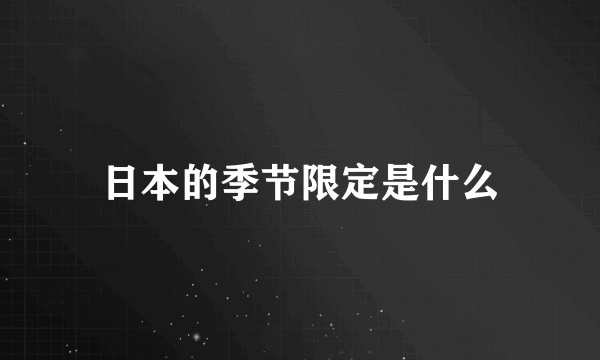 日本的季节限定是什么