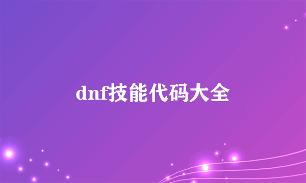 dnf技能代码大全