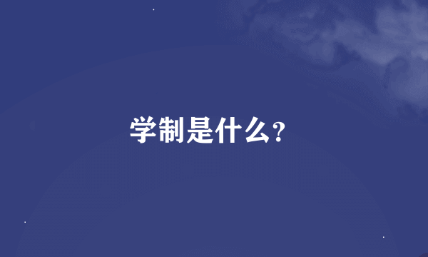 学制是什么？