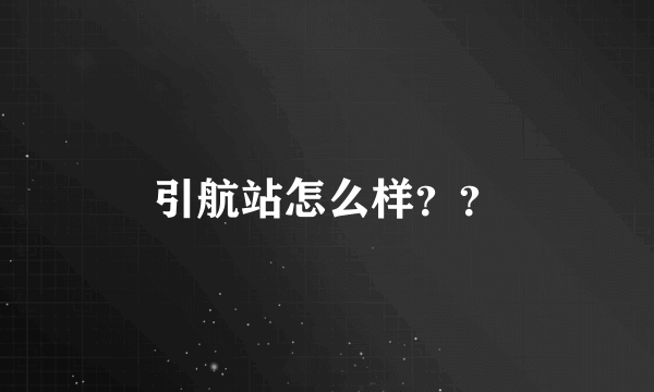 引航站怎么样？？