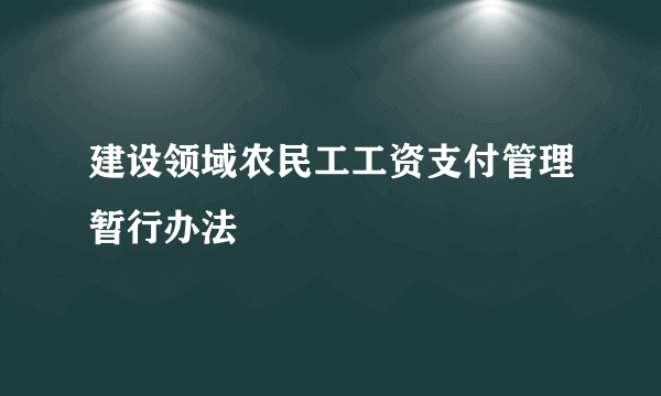 建设领域农民工工资支付管理暂行办法