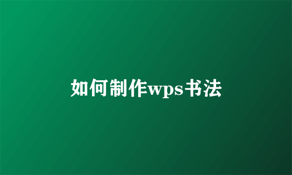 如何制作wps书法