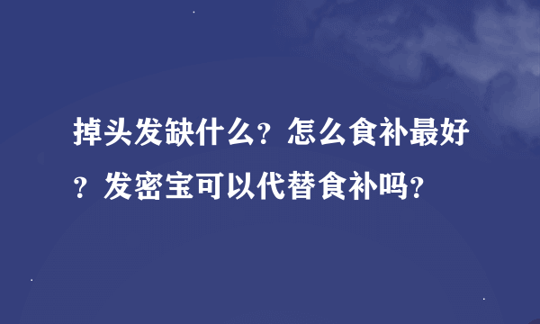 掉头发缺什么？怎么食补最好？发密宝可以代替食补吗？