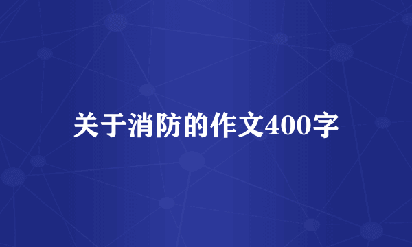 关于消防的作文400字