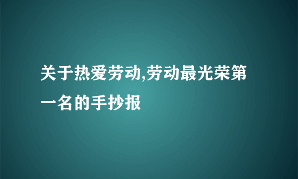 关于热爱劳动,劳动最光荣第一名的手抄报