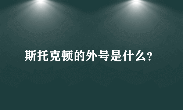 斯托克顿的外号是什么？