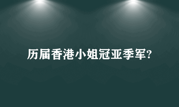 历届香港小姐冠亚季军?