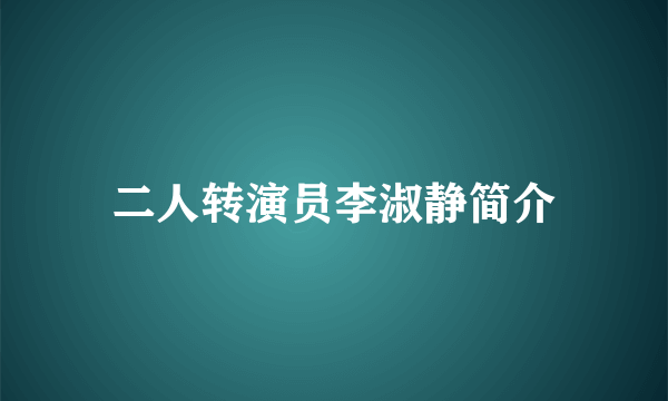 二人转演员李淑静简介