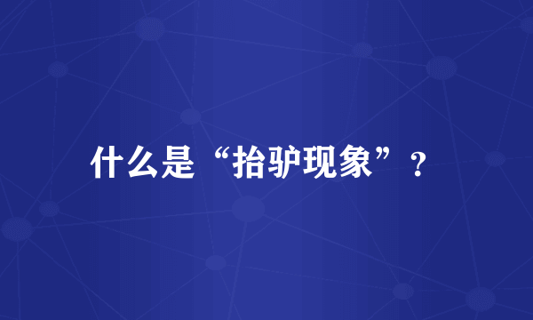 什么是“抬驴现象”？