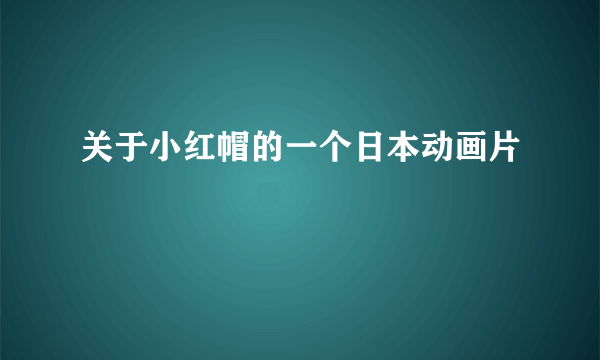 关于小红帽的一个日本动画片