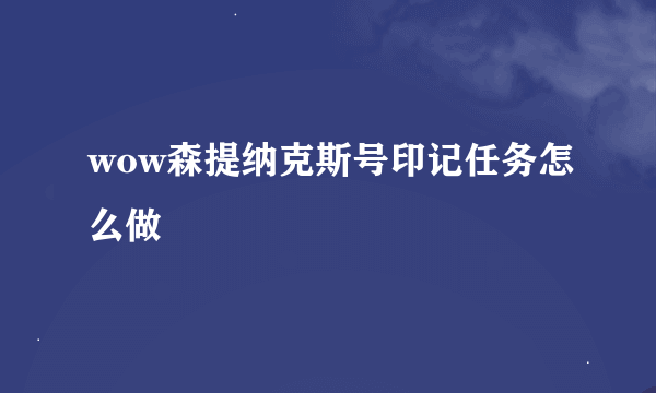 wow森提纳克斯号印记任务怎么做