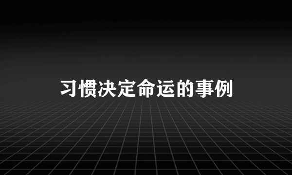 习惯决定命运的事例