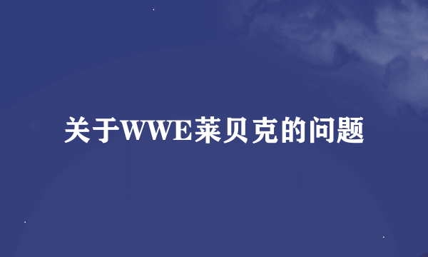 关于WWE莱贝克的问题