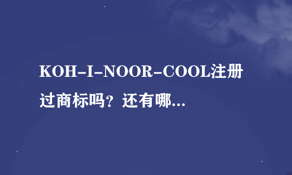 KOH-I-NOOR-COOL注册过商标吗？还有哪些分类可以注册？