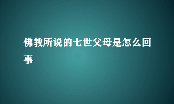 佛教所说的七世父母是怎么回事