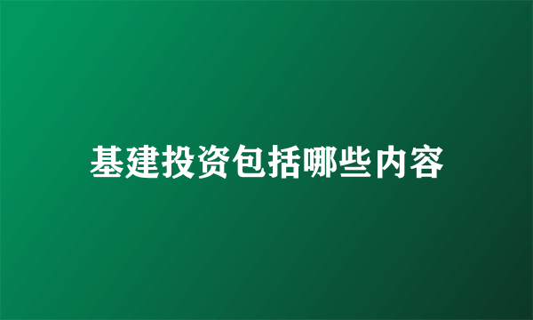 基建投资包括哪些内容