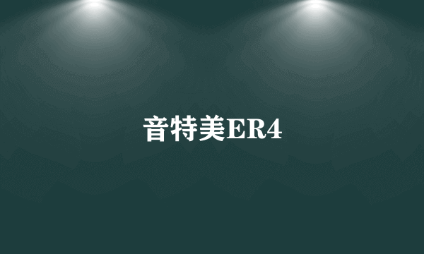 音特美ER4