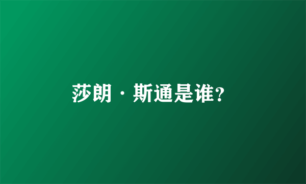 莎朗·斯通是谁？