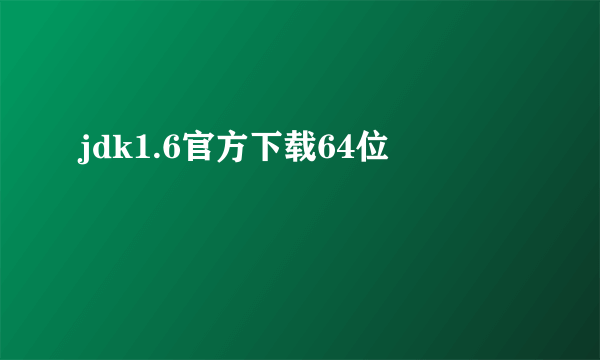 jdk1.6官方下载64位