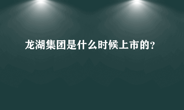 龙湖集团是什么时候上市的？