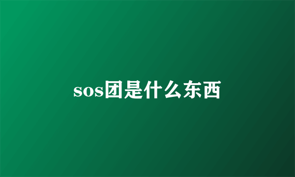 sos团是什么东西