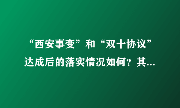 “西安事变”和“双十协议”达成后的落实情况如何？其落实情况对中华民族产生了什么重大影响？