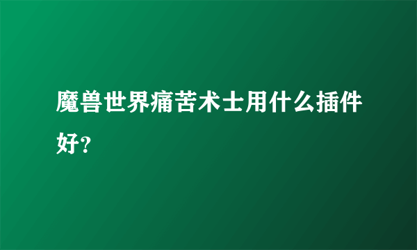 魔兽世界痛苦术士用什么插件好？