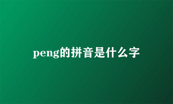 peng的拼音是什么字