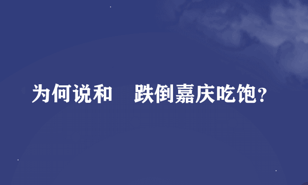 为何说和珅跌倒嘉庆吃饱？