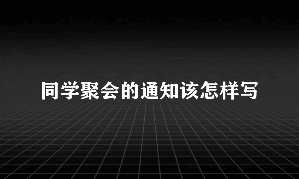 同学聚会的通知该怎样写